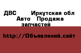 ДВС 1NZ - Иркутская обл. Авто » Продажа запчастей   